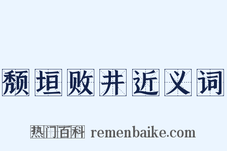 颓垣败井近义词是什么意思的图片
